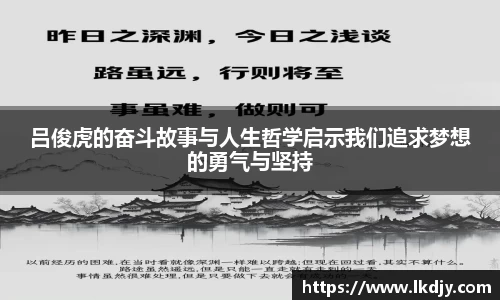 吕俊虎的奋斗故事与人生哲学启示我们追求梦想的勇气与坚持