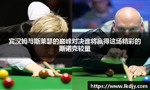 宾汉姆与斯莱瑟的巅峰对决谁将赢得这场精彩的斯诺克较量