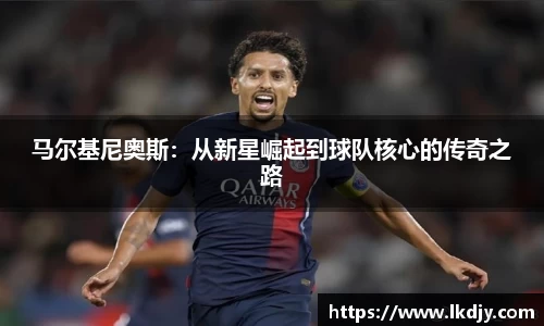 马尔基尼奥斯：从新星崛起到球队核心的传奇之路