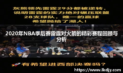 2020年NBA季后赛雷霆对火箭的精彩赛程回顾与分析
