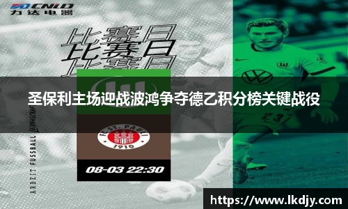 圣保利主场迎战波鸿争夺德乙积分榜关键战役