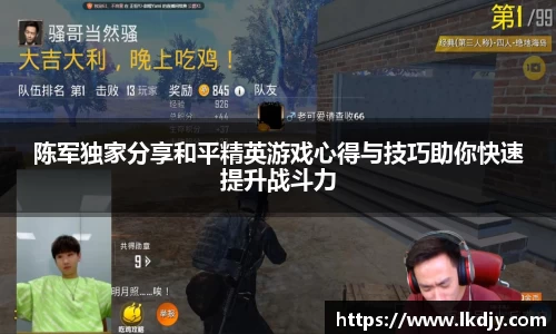 陈军独家分享和平精英游戏心得与技巧助你快速提升战斗力