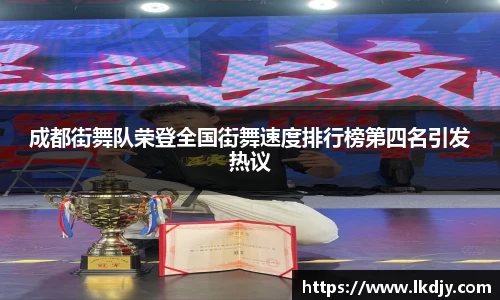 成都街舞队荣登全国街舞速度排行榜第四名引发热议