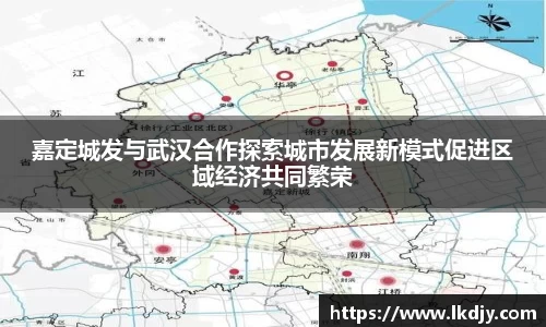 嘉定城发与武汉合作探索城市发展新模式促进区域经济共同繁荣